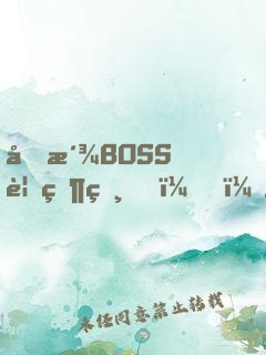 反派BOSS要當爸？！